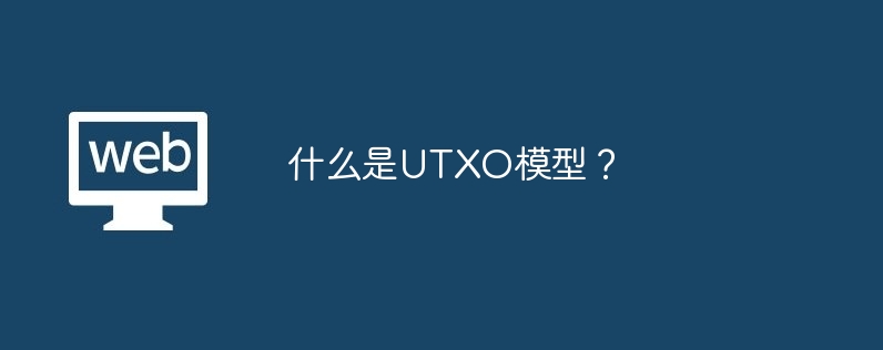 什么是utxo模型?